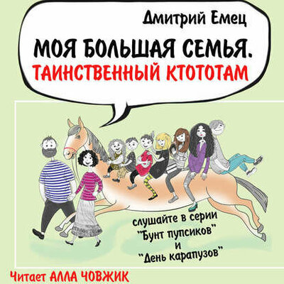 Обложка: Дмитрий Емец. «Моя большая семья. Таинственный ктототам»