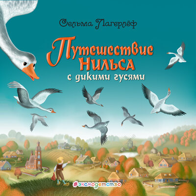Обложка: Сельма Лагерлёф. «Путешествие Нильса с дикими гусями»