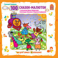 Обложка: Геннадий Цыферов. «100 сказок-малюток»