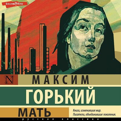 Обложка: Максим Горький. «Мать»