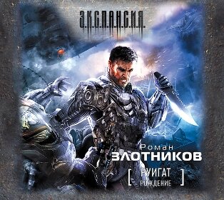 Обложка: Злотников Роман. «Руигат. Рождение»
