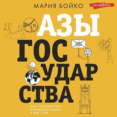 Обложка: Мария Бойко. «Азы государства. Как государство управляет нами, а мы — им»