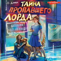 Обложка: Ольга Дзюба. «Тайна пропавшего Лорда»