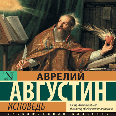 Обложка: Аврелий Августин. «Исповедь»