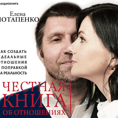 Обложка: Елена Потапенко. «Честная книга об отношениях. Как создать идеальные отношения с поправкой на реальность»