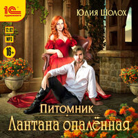 Обложка: Юлия Шолох. «Лантана опаленная»