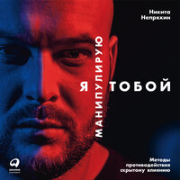 Обложка: Никита Непряхин. «Я манипулирую тобой: Методы противодействия скрытому влиянию»