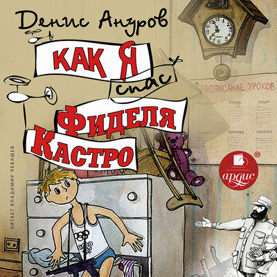 Обложка: Денис Ануров. «Как я спас Фиделя Кастро»