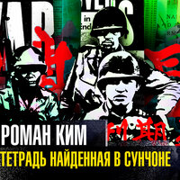 Обложка: Роман Ким. «Тетрадь, найденная в Сунчоне»