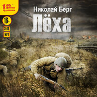 Обложка: Николай Берг. «Лёха»