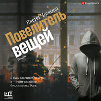Обложка: Чижова Елена. «Повелитель вещей»