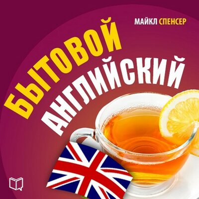 Обложка: Майкл Спенсер. «Бытовой английский»