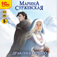 Обложка: Марина Суржевская. «Драконье серебро»