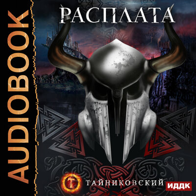 Обложка: Тайниковский. «Мистический рыцарь. Книга 5. Расплата»