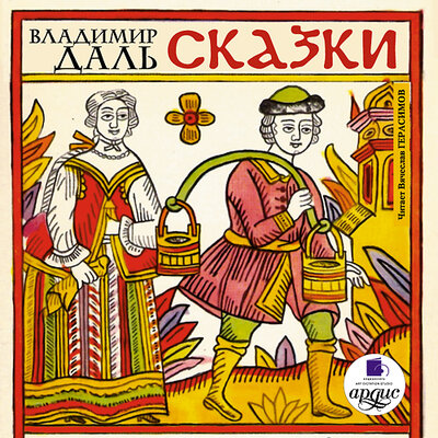 Обложка: Владимир Даль. «Сказки»