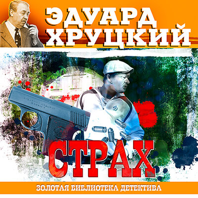 Обложка: Эдуард Хруцкий. «Страх»