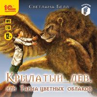 Обложка: Светлана Белл. «Крылатый лев, или тайна цветных облаков»
