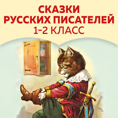 Обложка: Сказки русских писателей. 1-2 класс