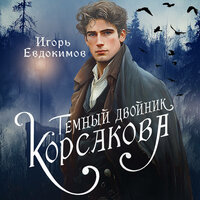Обложка: Игорь Евдокимов. «Темный двойник Корсакова. Оккультный детектив»