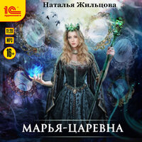 Обложка: Наталья Жильцова. «Марья-Царевна»