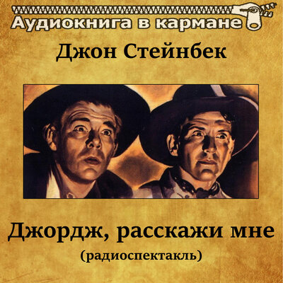 Обложка: Джон Стейнбек - Джордж, расскажи мне (радиоспектакль)