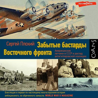 Обложка: Сергей Плохий. «Забытые бастарды Восточного фронта»