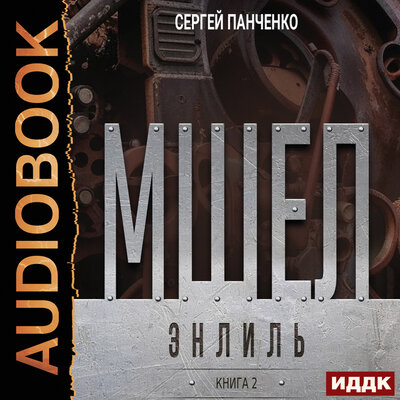 Обложка: Сергей Панченко. «Мшел. Книга 2. Энлиль»