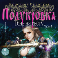 Обложка: Кристина Высоцкая. «Полукровка. Тень на свету. Книга 1»