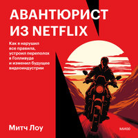 Обложка: Митч Лоу. «Авантюрист из Netflix. Как я нарушил все правила, устроил переполох в Голливуде и изменил будущее видеоиндустрии»