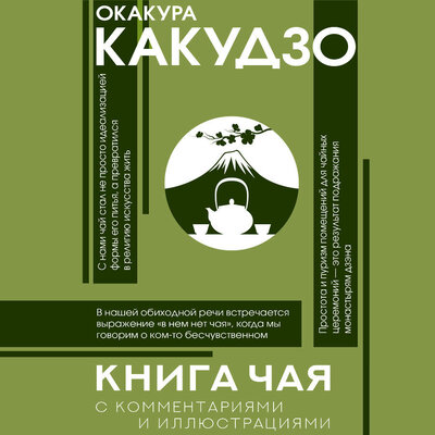 Обложка: Окакура Какудзо. «Книга чая: японская гармония искусства, культуры и простой жизни»