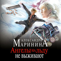 Обложка: Александра Маринина. «Ангелы на льду не выживают. Том 1»
