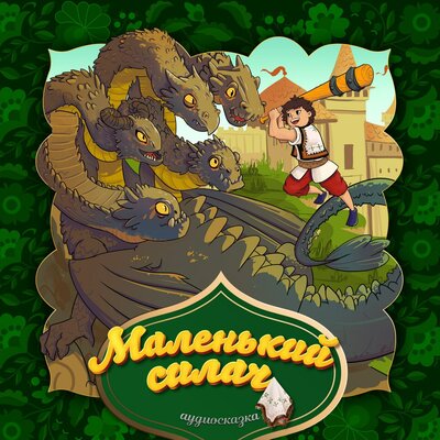 Обложка: Маленький силач (Венгерская народная сказка)