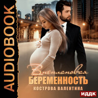 Обложка: Кострова Валентина. «Внеплановая беременность»