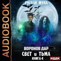 Обложка: Муха Руслан. «Воронов дар. Книга 4. Свет и тьма»