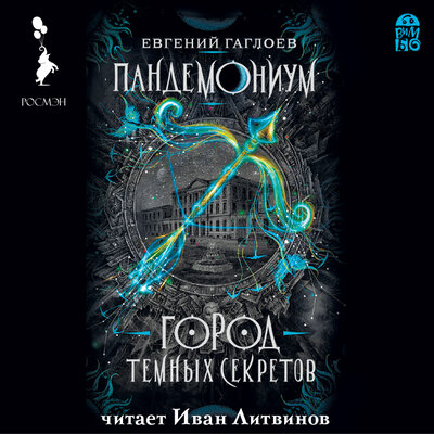 Обложка: Евгений Гаглоев. «Пандемониум. Город тёмных секретов»