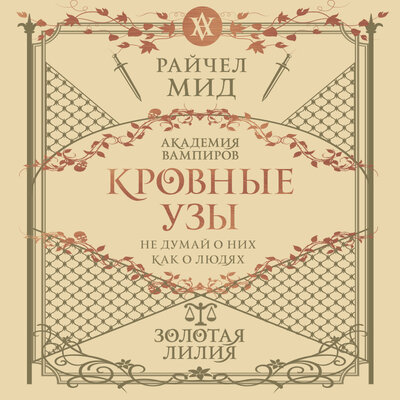 Обложка: Райчел Мид. «Кровные узы. Книга 2. Золотая лилия»