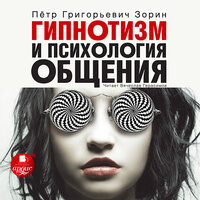 Обложка: Пётр Зорин. «Гипнотизм и психология общения»