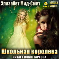 Обложка: Элизабет Мид-Смит. «Школьная королева»