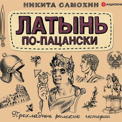 Обложка: Никита Самохин. «Латынь по-пацански»