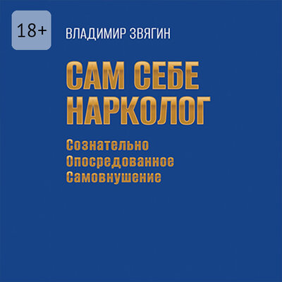 Обложка: Владимир Звягин. «Сам себе нарколог»