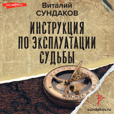Обложка: Виталий Сундаков. «Инструкция по эксплуатации судьбы»