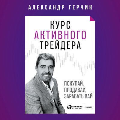 Обложка: Александр Герчик. «Курс активного трейдера: Покупай, продавай, зарабатывай»