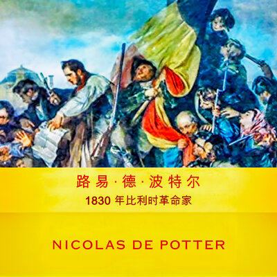 Обложка: 路易·德·波特1830年的比利时革命家