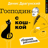 Обложка: Денис Драгунский. «Господин с кошкой»