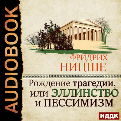 Обложка: Ницше Фридрих. «Рождение трагедии, или Эллинство и пессимизм»