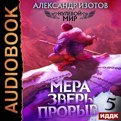 Обложка: Александр Изотов. «Нулевой мир. Книга 5. Мера зверь: Прорыв»