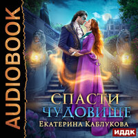 Обложка: Екатерина Каблукова. «Спасти чудовище»