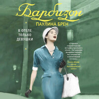 Обложка: Паулина Брен. «Барбизон. В отеле только девушки»