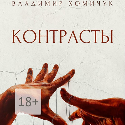 Обложка: Владимир Хомичук. «Контрасты»