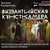 Обложка: Энтони Калделлис. «Византийская кунсткамера. Неортодоксальные факты из жизни самой православной империи»